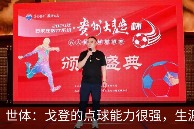世体：戈登的点球能力很强，生涯13罚12中