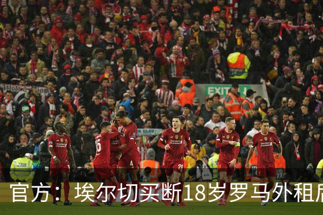 官方：埃尔切买断18岁罗马外租后卫桑加雷，签约至2031年