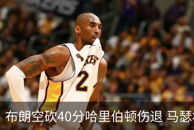 布朗空砍40分哈里伯顿伤退 马瑟林准绝杀绿军