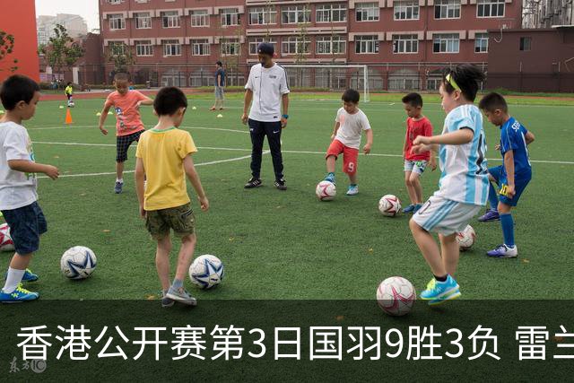 香港公开赛第3日国羽9胜3负 雷兰曦韩悦挺进8强