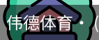 伟德体育