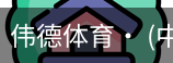 伟德体育